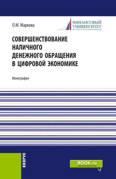 Обложка книги «Совершенствование наличного денежного обращение в цифровой экономике. (Аспирантура, Бакалавриат, Магистратура, Специалитет). Монография.»