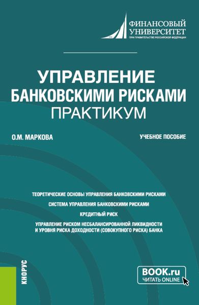 Обложка книги «Управление банковскими рисками. Практикум. (Магистратура). Учебное пособие.»