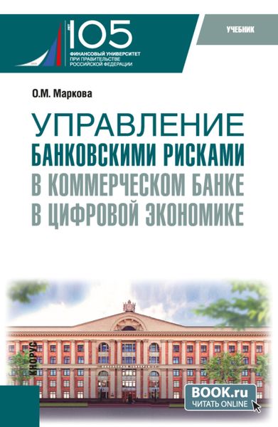 Обложка книги  «Управление банковскими рисками в коммерческом банке в цифровой экономике. (Магистратура). Учебник.»