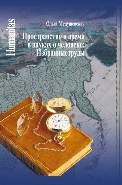 Обложка книги  «Пространство и время в науках о человеке. Избранные труды»
