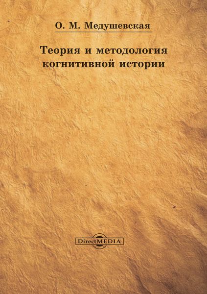 Обложка книги  «Теория и методология когнитивной истории»