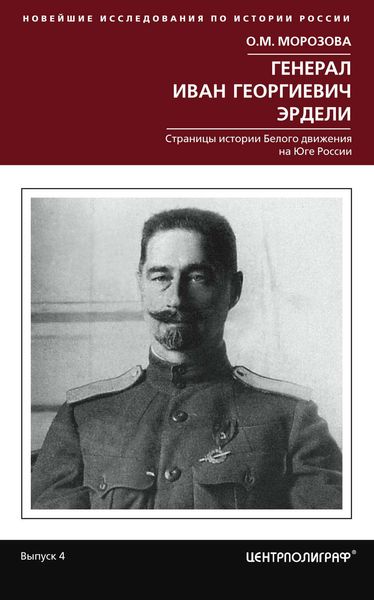 Обложка книги «Генерал Иван Георгиевич Эрдели. Страницы истории Белого движения на Юге России»