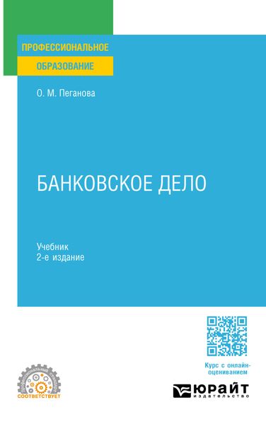 Обложка книги «Банковское дело 2-е изд., пер. и доп. Учебник для СПО»
