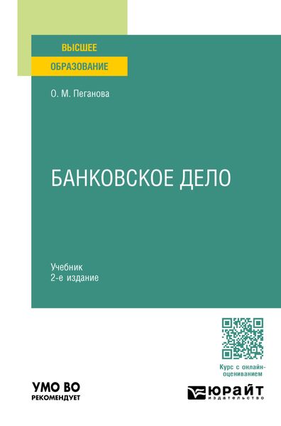 Обложка книги «Банковское дело 2-е изд., пер. и доп. Учебник для вузов»