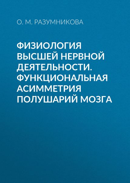 Обложка книги  «Физиология высшей нервной деятельности. Функциональная асимметрия полушарий мозга»