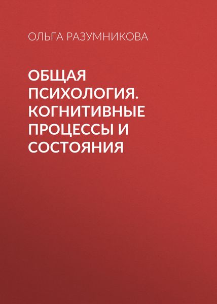 Обложка книги  «Общая психология. Когнитивные процессы и состояния»