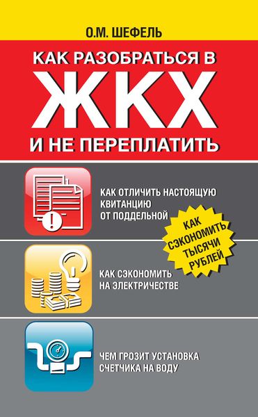 Обложка книги  «Как разобраться в ЖКХ и не переплачивать»
