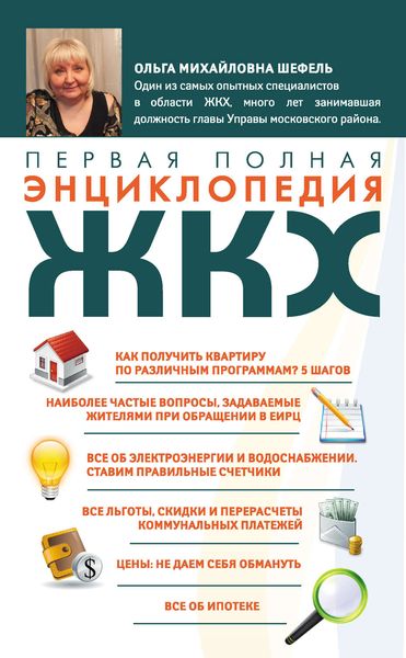 Обложка книги  «Первая полная энциклопедия ЖКХ»