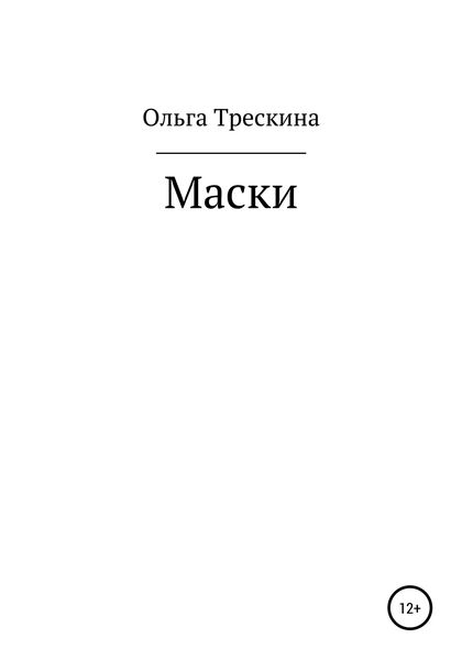 Обложка книги  «Маски»