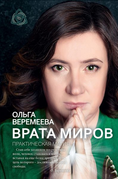 Обложка книги «Врата миров. Практическая магия»