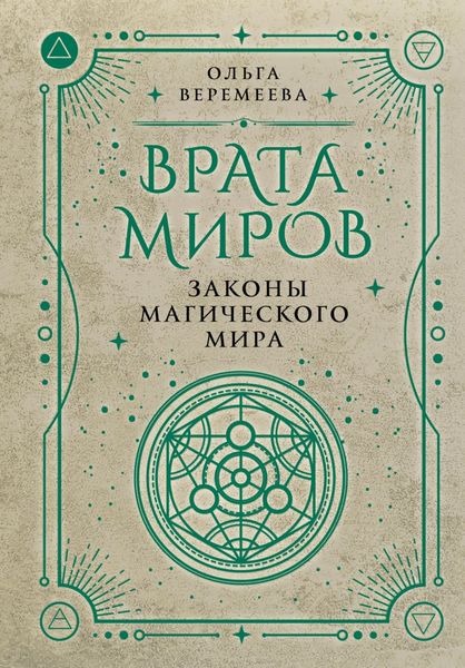 Обложка книги «Врата миров. Законы магического мира»