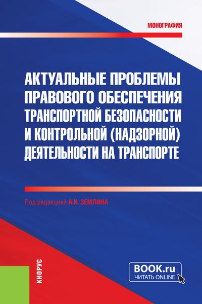 Обложка книги  «Актуальные проблемы правового обеспечения транспортной безопасности и контрольной (надзорной) деятельности на транспорте. (Бакалавриат, Магистратура, Специалитет). Монография.»