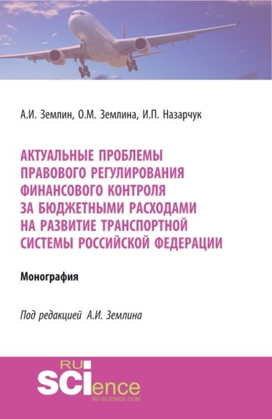 Обложка книги  «Актуальные проблемы правового регулирования финансового контроля за бюджетными расходами на развитие транспортной системы Российской Федерации. (Адъюнктура, Аспирантура, Магистратура, Специалитет). Монография.»