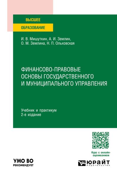 Обложка книги «Финансово-правовые основы государственного и муниципального управления 2-е изд., пер. и доп. Учебник и практикум для вузов»