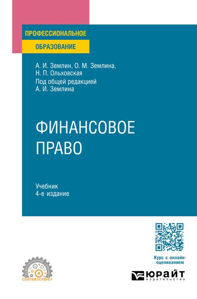 Обложка книги  «Финансовое право 4-е изд., пер. и доп. Учебник для СПО»