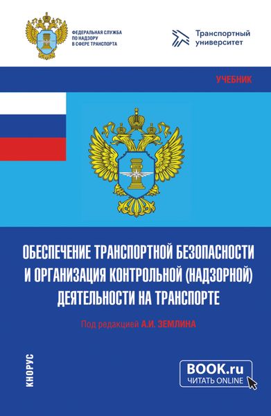 Обложка книги  «Обеспечение транспортной безопасности и организация контрольной (надзорной) деятельности на транспорте. (Бакалавриат, Магистратура). Учебник.»