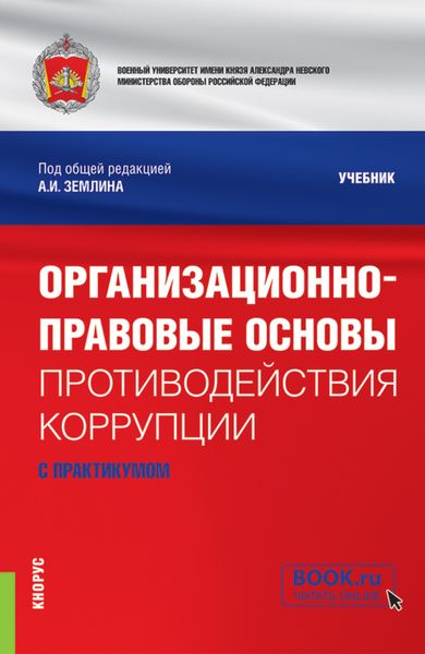 Обложка книги  «Организационно-правовые основы противодействия коррупции (с практикумом). (Бакалавриат, Магистратура, Специалитет). Учебник.»