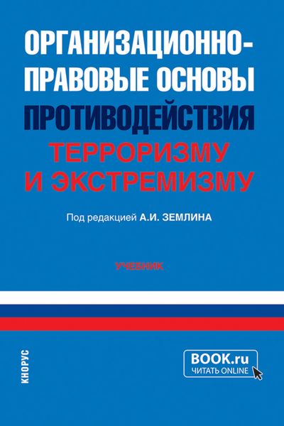 Обложка книги «Организационно-правовые основы противодействия терроризму и экстремизму. (Бакалавриат, Специалитет). Учебник.»