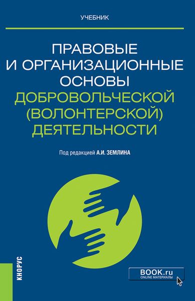 Обложка книги «Правовые и организационные основы добровольческой (волонтерской) деятельности. (Магистратура). Учебник.»