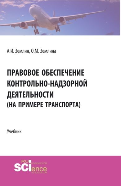 Обложка книги «Правовое обеспечение контрольно-надзорной деятельности (на примере транспорта). (Бакалавриат, Магистратура). Учебник.»