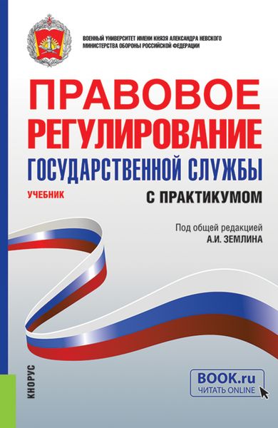 Обложка книги  «Правовое регулирование государственной службы (с практикумом). (Бакалавриат, Магистратура, Специалитет). Учебник.»