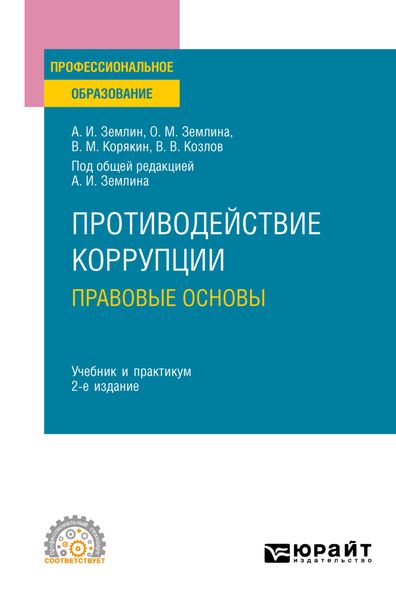 Обложка книги «Противодействие коррупции. Правовые основы 2-е изд. Учебник и практикум для СПО»