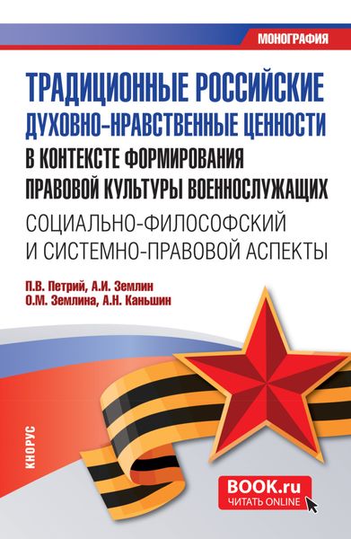 Обложка книги  «Традиционные российские духовно-нравственные ценности в контексте формирования правовой культуры военнослужащих: социально-философский и системно-правовой аспекты. (Бакалавриат, Магистратура). Монография.»