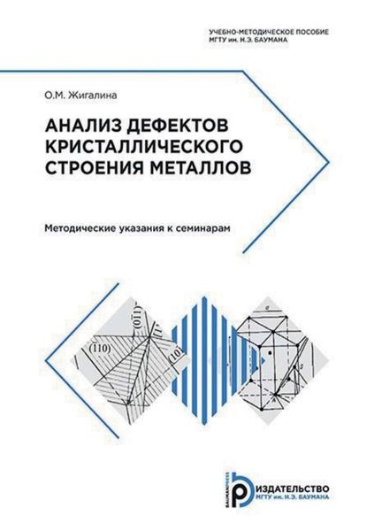 Обложка книги «Анализ дефектов кристаллического строения металлов. Методические указания к семинарам»
