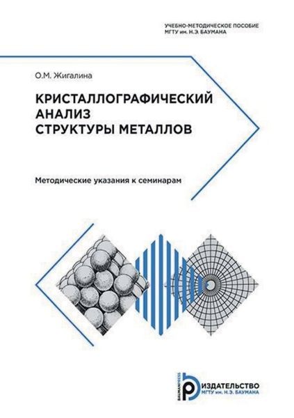 Обложка книги «Кристаллографический анализ структуры металлов. Методические указания к семинарам»
