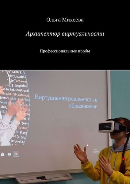 Обложка книги  «Архитектор виртуальности. Профессиональные пробы»