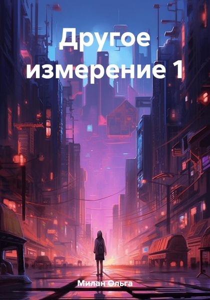Обложка книги «Другое измерение 1»