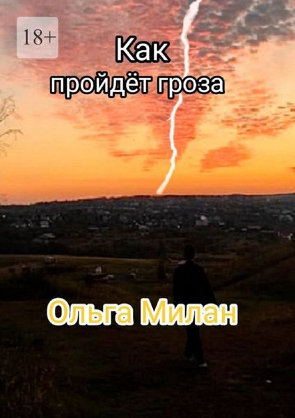 Обложка книги «Как пройдет гроза»
