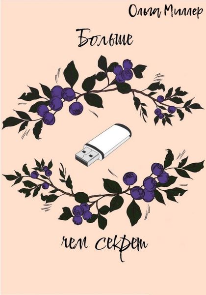 Обложка книги  «Больше чем секрет»
