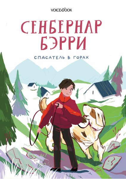 Обложка книги  «Сенбернар Бэрри. Спасатель в горах»
