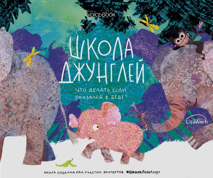 Обложка книги «Школа джунглей. Что делать, если оказался в беде?»