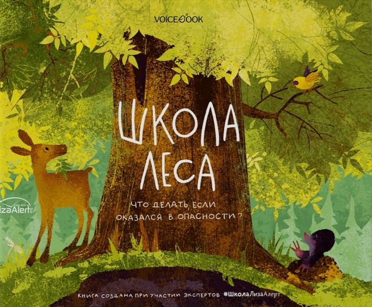 Обложка книги «Школа леса. Что делать, если оказался в опасности?»