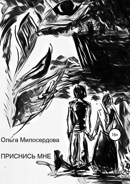Обложка книги  «Приснись мне»