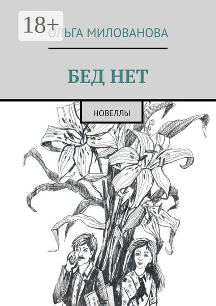 Обложка книги  «Бед нет. Новеллы»
