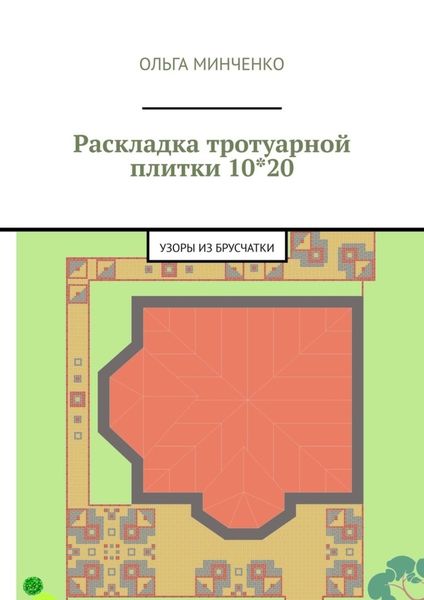 Обложка книги «Раскладка тротуарной плитки 10*20. Узоры из брусчатки»