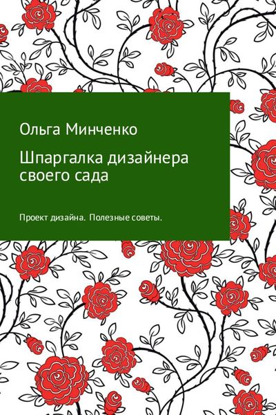 Обложка книги «Шпаргалка дизайнера своего сада»