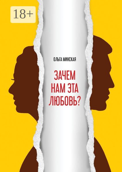 Обложка книги  «Зачем нам эта любовь?»