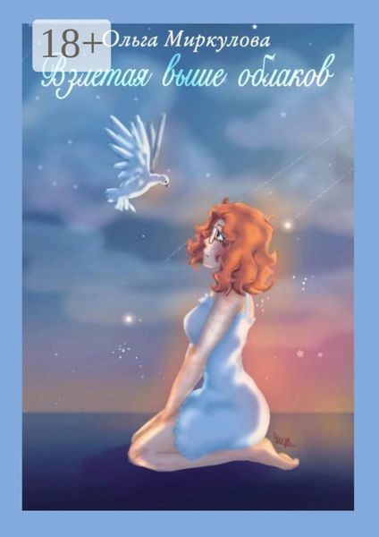 Обложка книги  «Взлетая выше облаков»