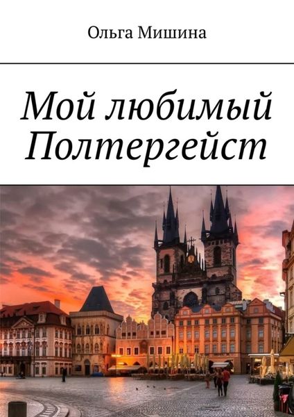 Обложка книги  «Мой любимый Полтергейст»