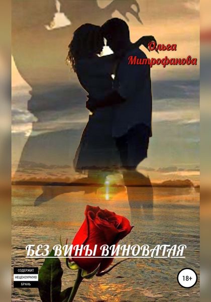 Обложка книги «Без вины виноватая»