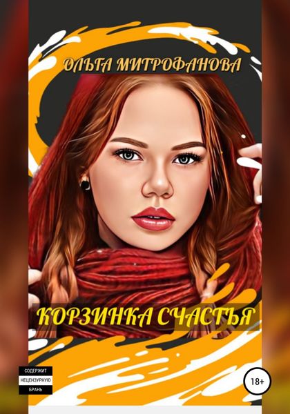 Обложка книги «Корзинка счастья»