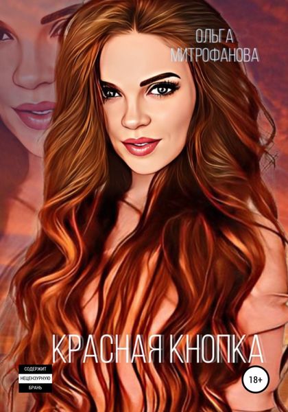 Обложка книги «Красная кнопка»