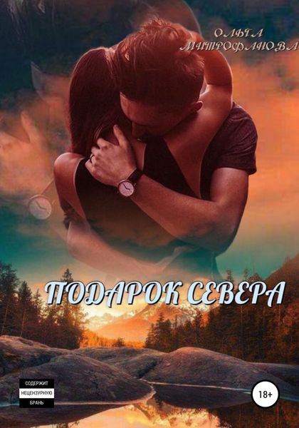 Обложка книги «Подарок севера»