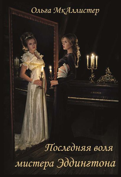 Обложка книги  «Последняя воля Мистера Эддингтона»