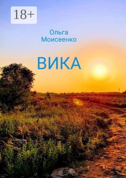 Обложка книги «Вика»