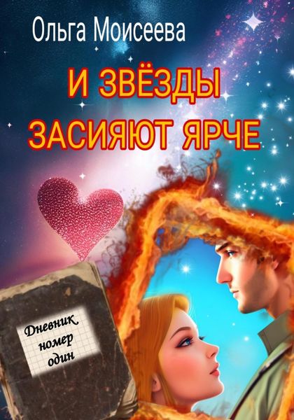 Обложка книги «И звёзды засияют ярче»